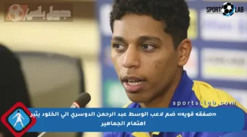 «صفقة قوية» ضم لاعب الوسط عبد الرحمن الدوسري إلى الخلود يثير اهتمام الجماهير